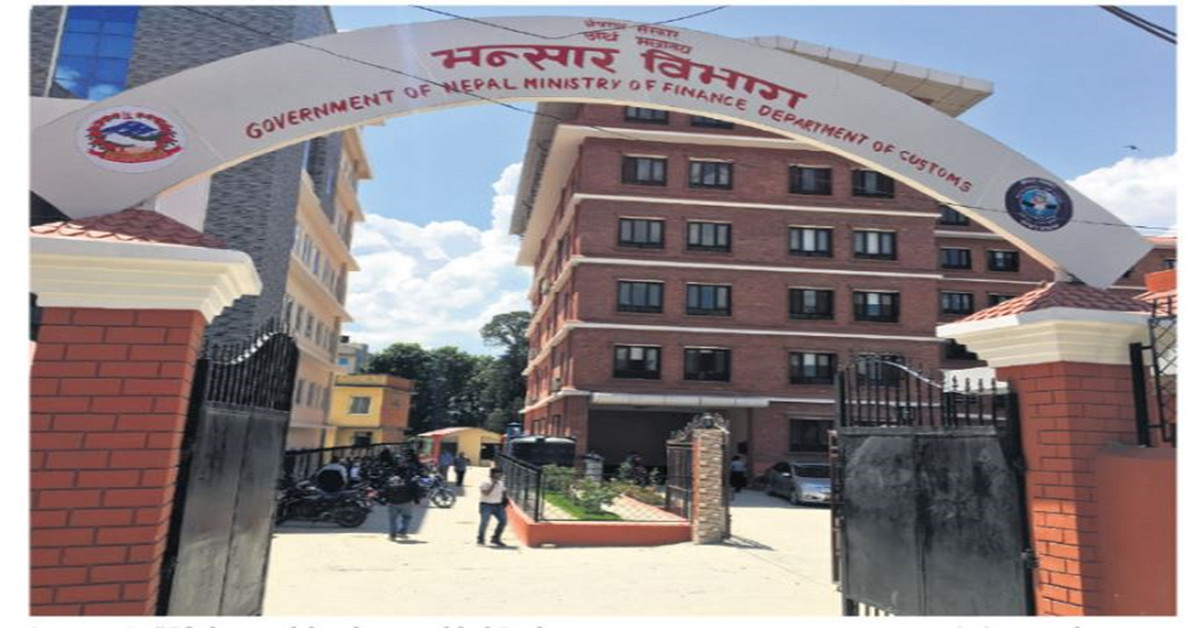 भन्सारको स्वचालित अनुगमनबाट ६ महिनामा ७७ करोड थप कर संकलन