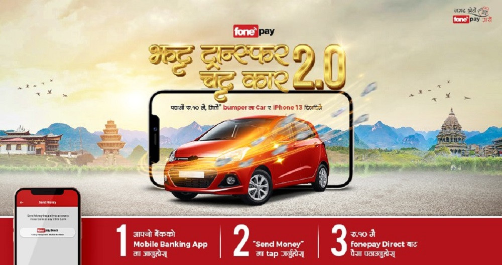 फोनपेले ल्यायो झट्ट 'ट्रान्स्फर, चट्ट कार योजना', हरेक दिन आइफोन १३ जित्न सकिने