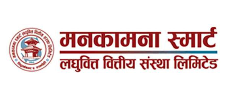 मनकामना स्मार्ट लघुवित्तले १७ प्रतिशत बोनस सेयर दिने