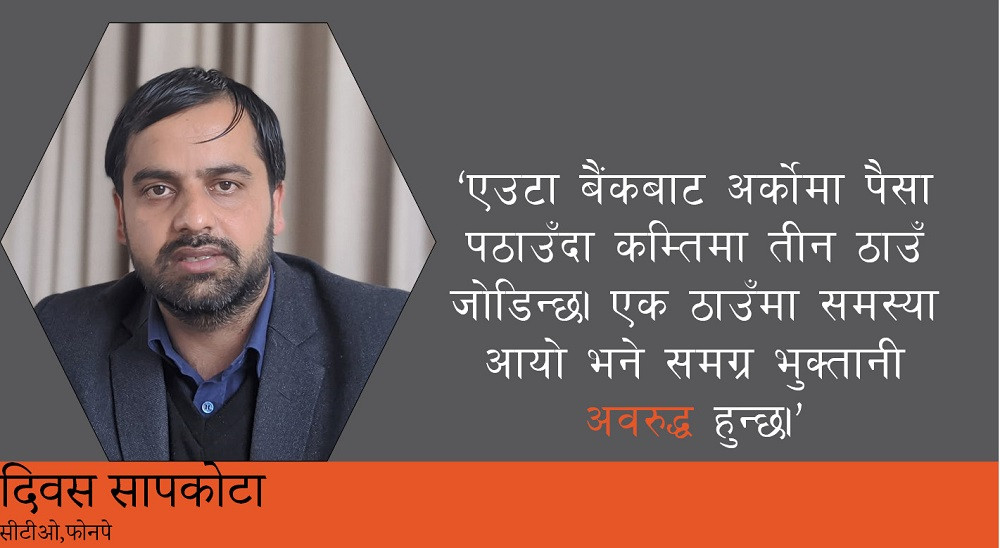 डिजिटल भुक्तानीमा छलाङ, वृद्धिलाई थेग्‍ने पूर्वाधार तयार छ : दिवस सापकोटा  [अन्तर्वार्ता]