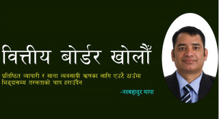 ब्याजदर दबाएर तरलता आउँदैन, पुँजी निर्माणका लागि वित्तीय बोर्डर खोलौँ
