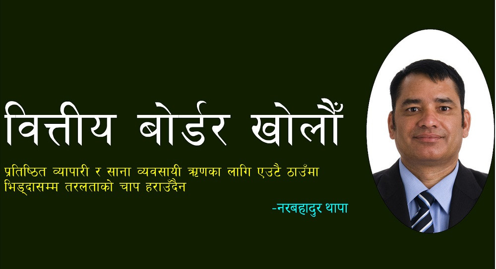 ब्याजदर दबाएर तरलता आउँदैन, पुँजी निर्माणका लागि वित्तीय बोर्डर खोलौँ
