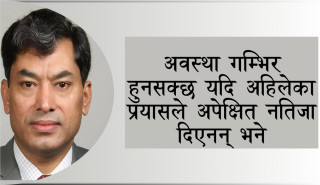 अर्थतन्त्रमा समस्याका संकेत देखिएका छन्, सचेत नभए गम्भीर अवस्था आउन सक्छ 