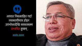 विदेशी मुद्राको सञ्चिति घट्नेवित्तिकै आयात रोक्ने नीतिले देश अघि बढ्दैन : कमलेश अग्रवाल [अन्तर्वार्ता]