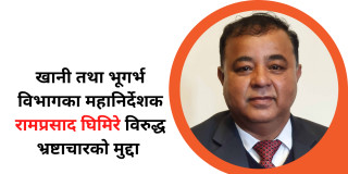 खानी तथा भूगर्भ विभागका महानिर्देशक घिमिरेसहित १८ जनाविरुद्ध १ अर्ब २४ करोड भ्रष्टाचार गरेको भन्दै मुद्दा दायर