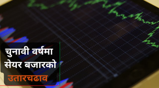 स्थानीय तहको चुनावमा नदेखिएको सेयर बजारको प्रभाव मंसिरमा के होला? यस्तो छ उतारचढाव