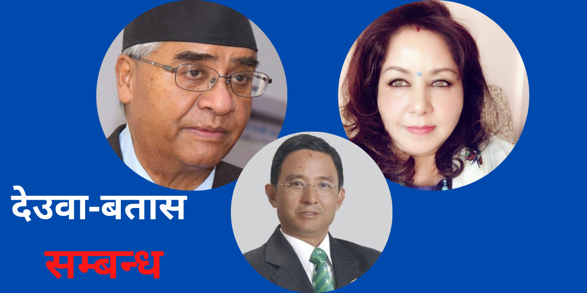 देउवा-बतास सम्बन्ध बिग्रिएको त्यो सेयर काण्ड
