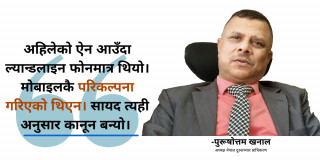 दूरसञ्चार सेवा र व्यवसाय २५ वर्षपछि पनि निरन्तर हुनुपर्छ : पुरुषोत्तम खनाल [अन्तर्वार्ता]