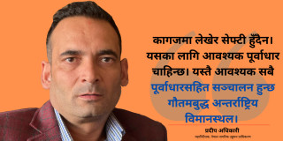 गौतमबुद्ध अन्तर्राष्ट्रिय विमानस्थल काठमाडौं जस्तै चल्छ : प्रदीप अधिकारी [अन्तर्वार्ता]