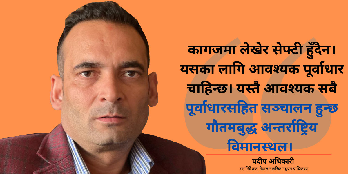 गौतमबुद्ध अन्तर्राष्ट्रिय विमानस्थल काठमाडौं जस्तै चल्छ : प्रदीप अधिकारी [अन्तर्वार्ता]