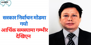 सम्भावित आर्थिक संकट टार्न सुझबुझ आवश्यक छ : विश्वास गौचन [अन्तर्वार्ता]