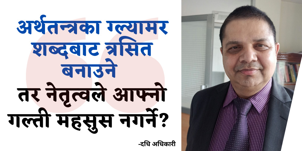 ठालुहरूले गल्ति गरिरहने, समस्या पर्दा जनतालाई मारमा पार्ने काम भइरहेको छ: दधि अधिकारी(अन्तर्वार्ता)