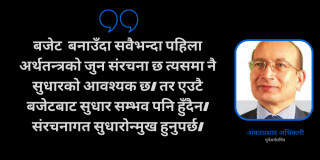 अंकमा हैन, नीतिगत सुधारमा जोड दिनु पर्छ