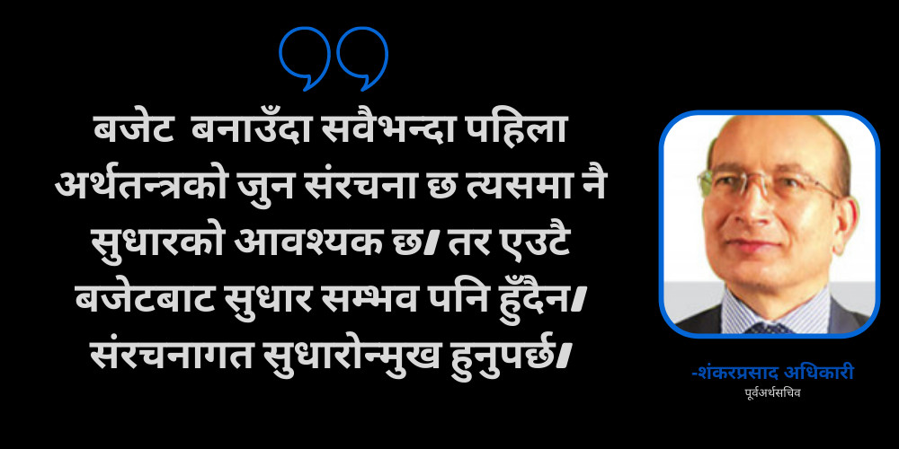 अंकमा हैन, नीतिगत सुधारमा जोड दिनु पर्छ