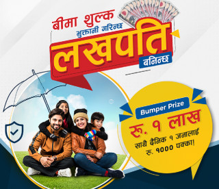 इसेवाको ‘बीमाशुल्क भुक्तानी गरिन्छ, लखपति बनिन्छ’ योजना सार्वजनिक