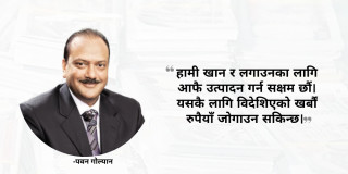 एक पाइला अघि नबढाउने तर खर्बका कुरा गरेर न निर्यात बढ्छ न आयात घट्छ 