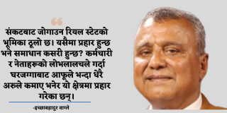 रियल स्टेट अनुत्पादक  क्षेत्र होइन,  उद्योगका उत्पादन प्रयोग गर्ने क्षेत्र हो