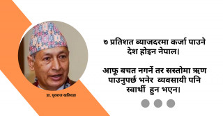 ७ प्रतिशत मुद्रास्फीति भएको देशमा ७ प्रतिशत ब्याजदरमै व्यवसायीले कर्जा खोज्‍न मिल्दैन