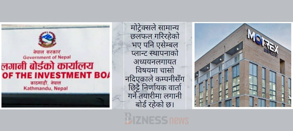 लगानी घोषणाको ४ वर्ष : मोट्रेक्ससँग निर्णायक वार्ता गर्दै लगानी बोर्ड