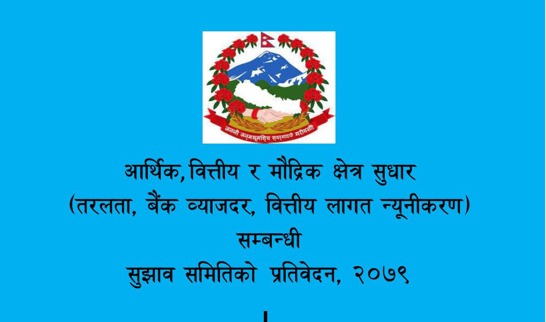 बैंकिङ प्रणालीमा ३ खर्ब तरलता अभाव, स्थानीय तहको ८५ प्रतिशत रकम निक्षेपमा गणना र हुन्डी नियन्त्रण गर्न सुझाव
