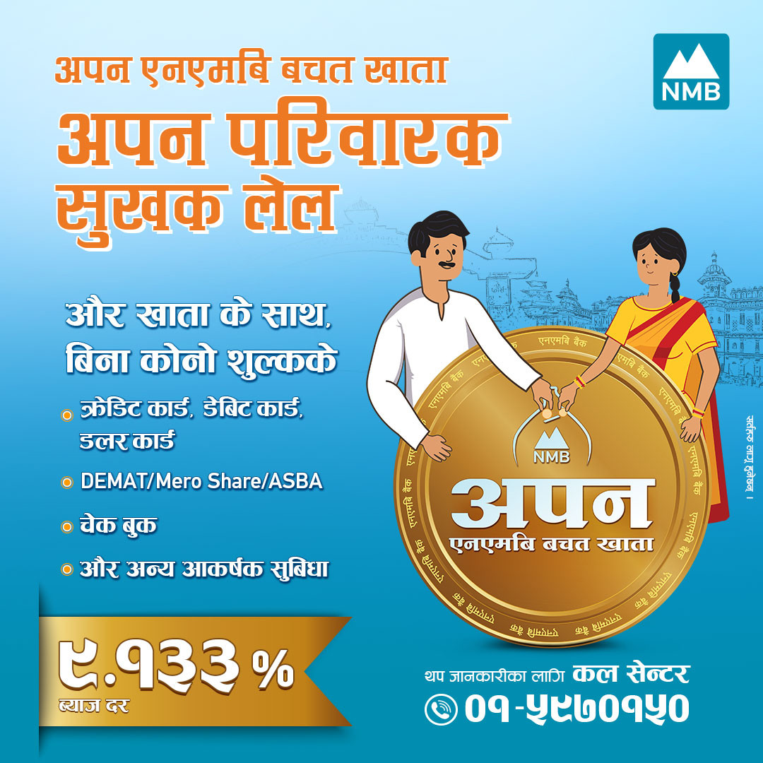 एनएमबि बैंकको 'अपन एनएमबि बचत खाता' मा उच्चतम ब्याजदर