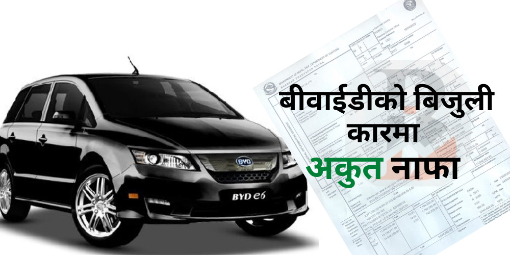 बीवाईडी बिक्रेता साइमेक्सको बदमासी : २२ लाखको ई-सिक्समा २८ लाख नाफा