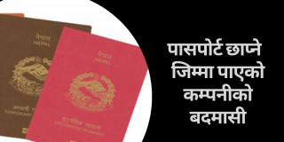 ठेक्का पाएको कम्पनीको बदमासीका कारण पासपोर्टमा समस्या, अनुगमन गर्नै सकेन विभागले