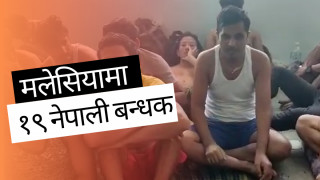 मलेसियामा बन्धक बनाइएका नेपालीका बारेमा प्रधानमन्त्रीको चासो, उद्धार गर्न निर्देशन 