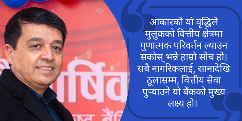 आकार र अंकमा ठूलो हुनुमात्रै सफलता होइन, अर्थतन्त्रमा गुणात्मक योगदान प्राथमिकता