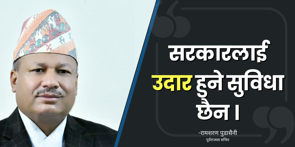 राजस्व लक्ष्यभन्दा ऋणात्मक हुनु चिन्ताजनक, खर्च कटौती र चुहावट नियन्त्रण गर्नैपर्छ 