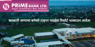 अदालतको आदेशसँगै सरकारी जग्गा मिचेर बनेको टाइगर प्यालेस रिसोर्टमा प्राइम बैंकको साढे २ अर्ब ऋण जोखिममा