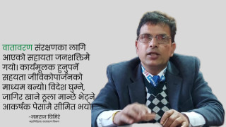 वातावरण क्षेत्रमा विदेशी सहायता पर्याप्त छ, एकीकृत नहुँदा परिणाम देखिएन : नमराज घिमिरे [अन्तर्वार्ता]