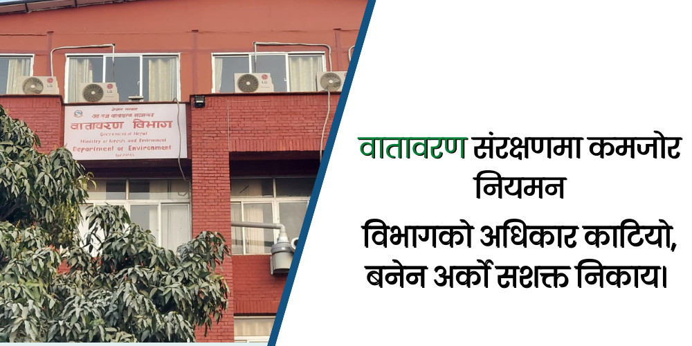 प्रदूषण नियन्त्रणमा सरकारी बेवास्ता, भएकै वातावरण विभाग पङ्‍गु बन्यो 