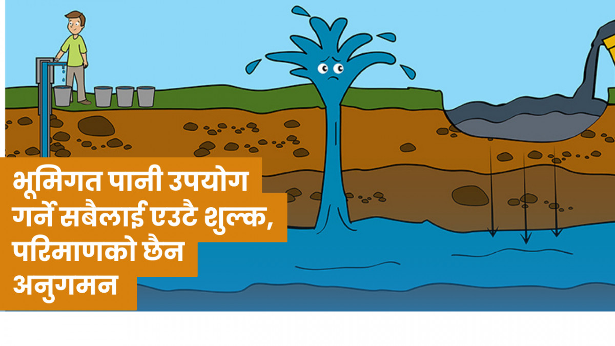 भूमिगत पानीको अनियन्त्रित दोहन : उपयोग तथा परिमाणको आधारमा शुल्क तोक्न संसदीय समितिको सहमति