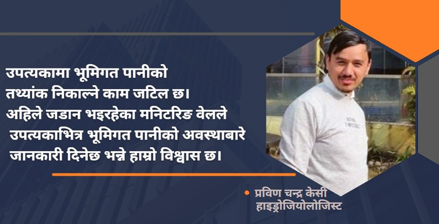 'मनिटरिङ वेलमार्फत भूमिगत पानीको अवस्था र गुणस्तर परीक्षण गरिँदै छ'