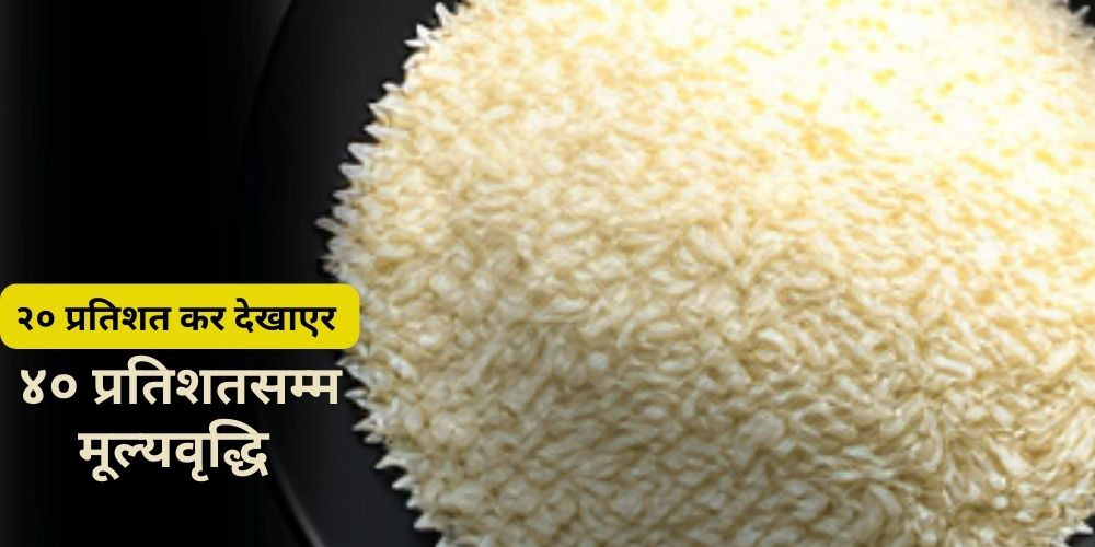 ६ महिनामा चामलको उपभोक्ता मूल्य ४० प्रतिशतसम्म वृद्धि 