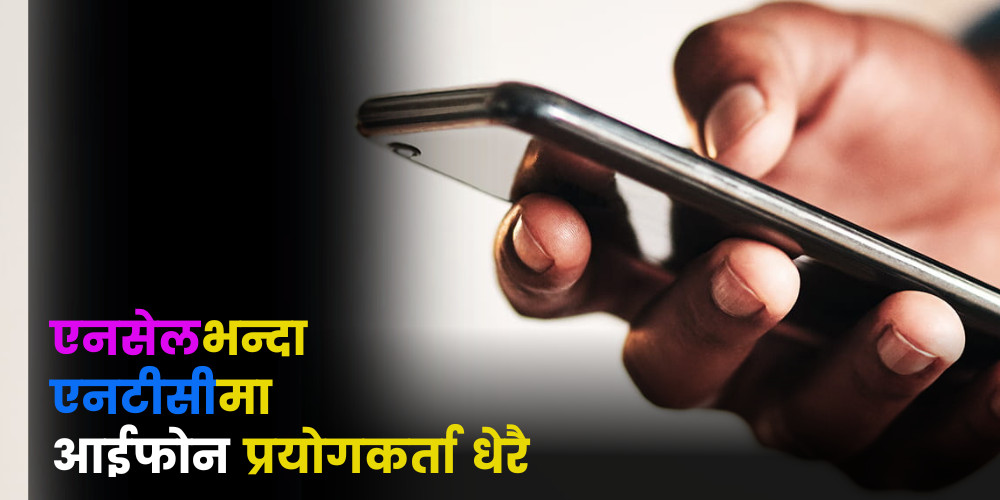 दुई तिहाइ मोबाइल प्रयोगकर्ताको हातमा स्मार्टफोन 