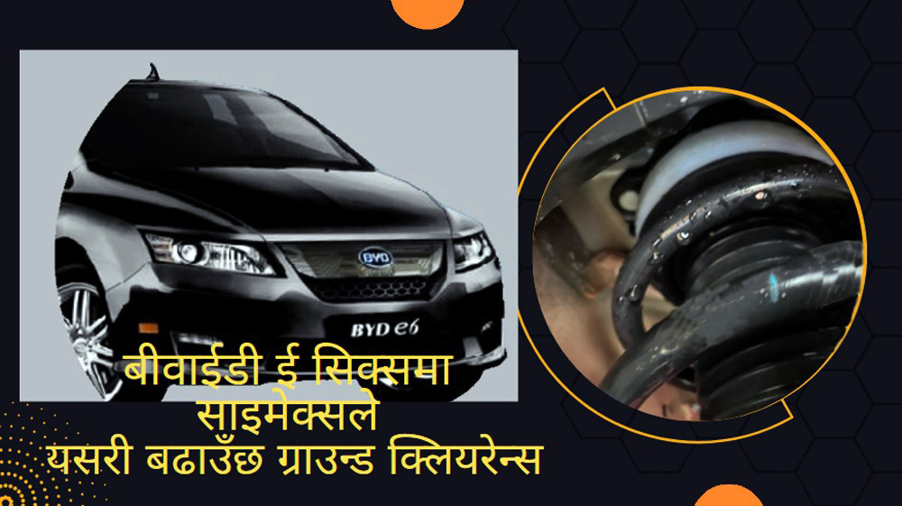आरएन्डडीलाई चुनौती दिँदै सस्तो बुस हालेर ग्राउन्ड क्लियरेन्समा अस्वभाविक वृद्धि, दुर्घटनाको जोखिम उच्च