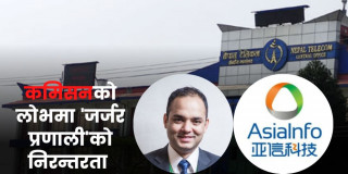 टेलिकमको बिलिङ प्रणालीमा सुनिल पौडेलको अनियमिततामाथि छानबीन गर्दै अख्तियार