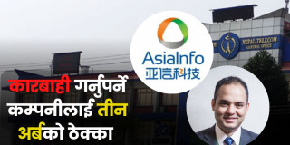 बिलिङ प्रणाली मर्मतमा चिनियाँ कम्पनी एसिया इन्फोको चरम लापरबाही, नेपाल टेलिकमलाई अर्बौं नोक्सानी