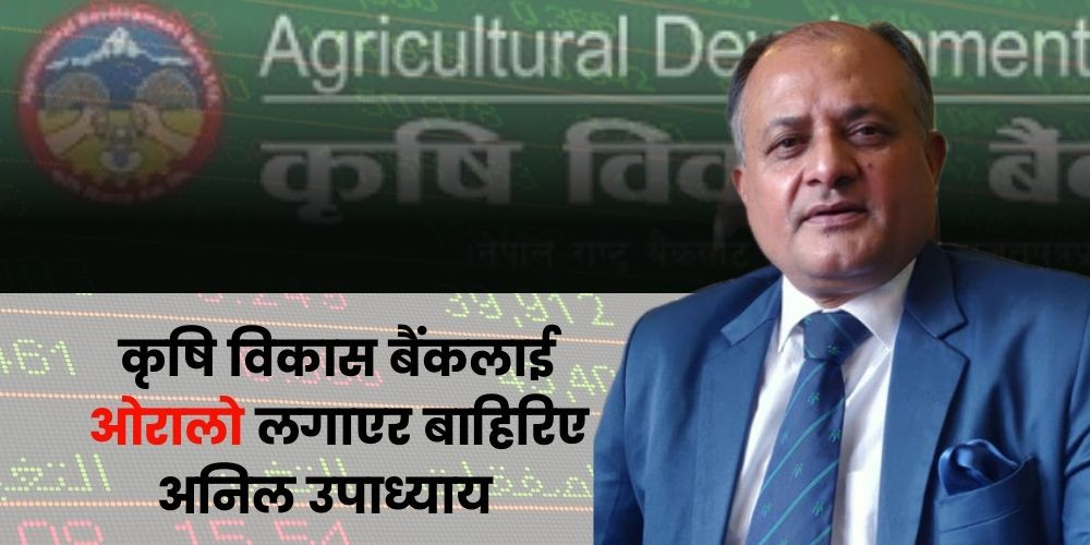 कृषि विकास बैंकमा खराब सूचकको भारी बोकाएर गए पूर्वसीईओ उपाध्याय, सूचक पाँच वर्षअघिकै अवस्थामा
