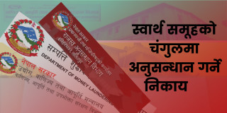 निरीह अनुगमनकारी निकाय, प्रभावशालीहरूमाथि छानबीन सोझिँदा हाकिमको सरुवा
