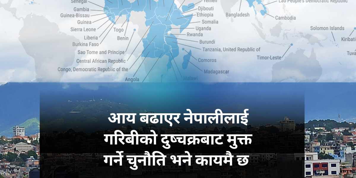 अतिकम विकसित मुलुकबाट स्तरोन्नति : नेपालका लागि आत्मविश्वासको जग 