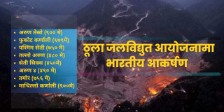 १५ खर्ब लगानीमा साढे ५ हजार मेगावाट बिजुली उत्पादन गर्ने भारतीय प्रस्ताव