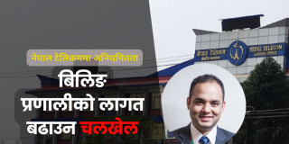 नेपाल टेलिकमको नयाँ बिलिङ प्रणालीको लागत बढाउन चलखेल