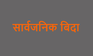 रामनवमीमा सार्वजनिक बिदा