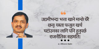 सरकारको पहिलो काम : कनिकुथी उठाएको राजस्वको फजुल खर्चमा लगाम लगाउनैपर्छ