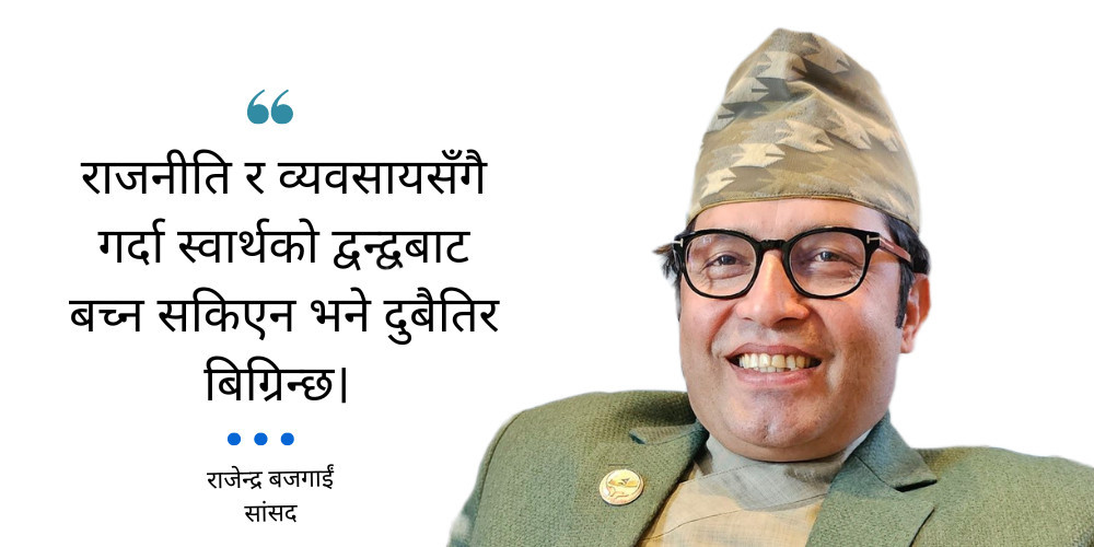 अहिलेकै भद्दा संरचनाको खर्चले हामीलाई कतै पुर्‍याउँदैन, नेतृत्वले आँटेर निर्णय लिने बेला आयो : राजेन्द्र बजगाईं [अन्तर्वार्ता]