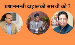 प्रधानमन्त्री दाहाललाई मन्त्रिपरिषद् विस्तारमा सकस, अर्थमन्त्री बन्न चौधरी र महतको दौडधुप