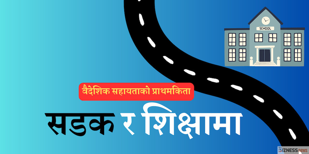 आधा वैदेशिक सहायता शिक्षा र सडकमा 
